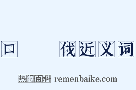 口誅筆伐近义词是什么意思的图片